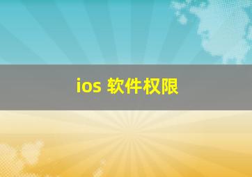 ios 软件权限